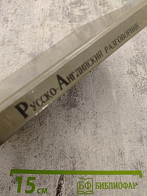 Русско-Английский разговорник