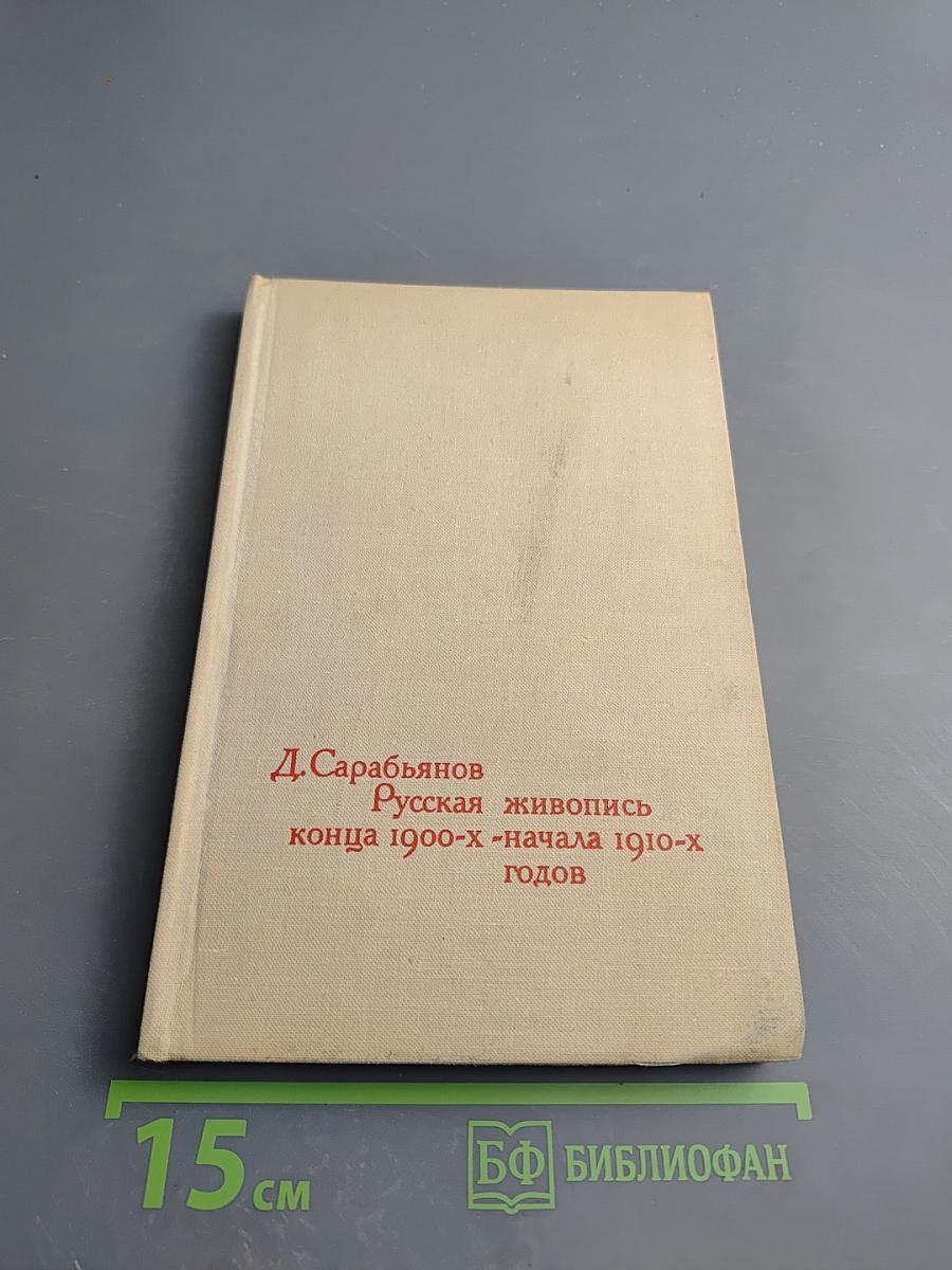Русская живопись конца 1900-х - начала 1910-х годов. Очерки