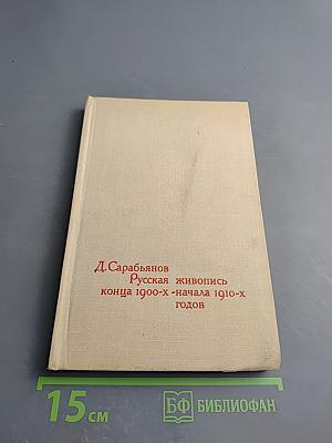 Русская живопись конца 1900-х - начала 1910-х годов. Очерки