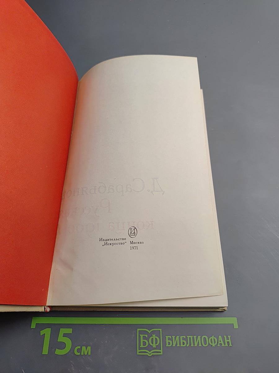 Русская живопись конца 1900-х - начала 1910-х годов. Очерки