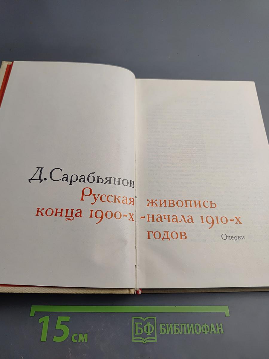 Русская живопись конца 1900-х - начала 1910-х годов. Очерки