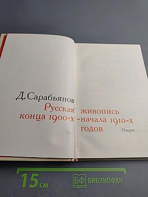 Русская живопись конца 1900-х - начала 1910-х годов. Очерки