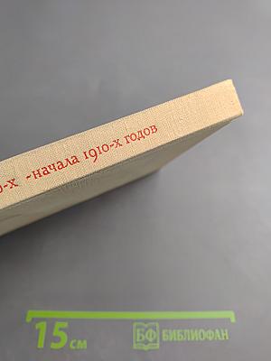 Русская живопись конца 1900-х - начала 1910-х годов. Очерки