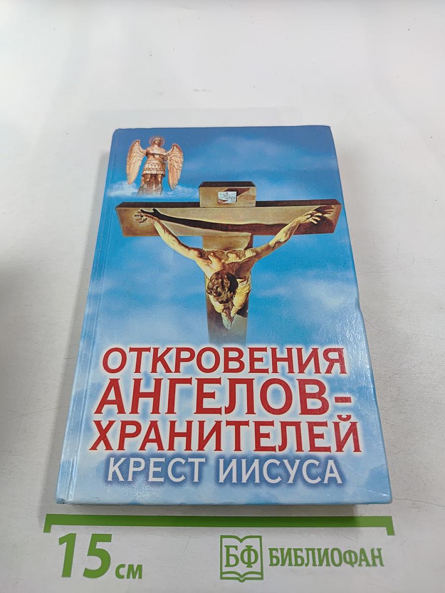 Откровения ангелов-хранителей. Крест Иисуса