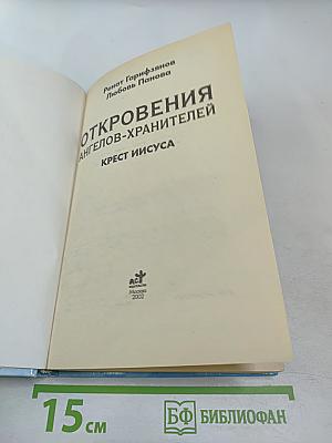 Откровения ангелов-хранителей. Крест Иисуса