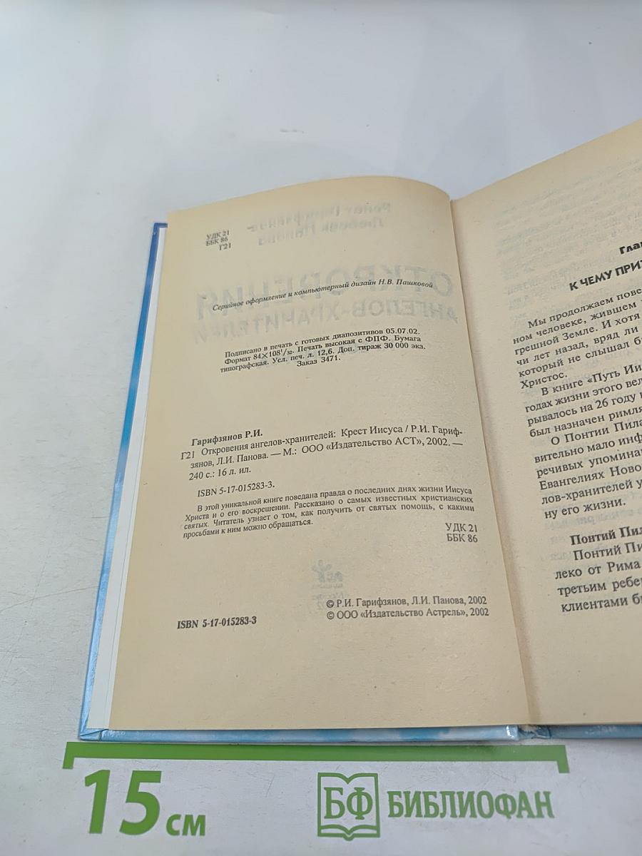 Откровения ангелов-хранителей. Крест Иисуса