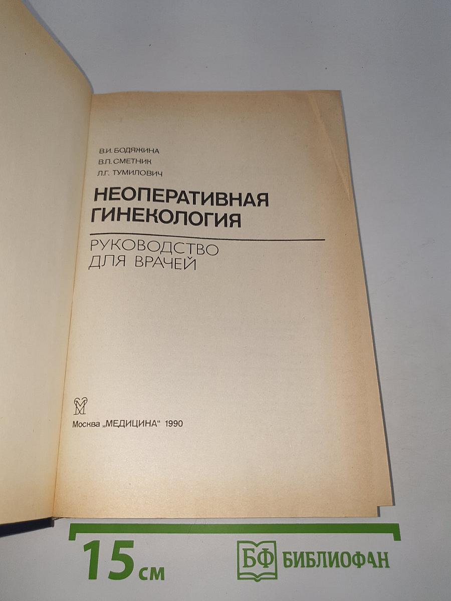 Неоперативная гинекология. Руководство для врачей