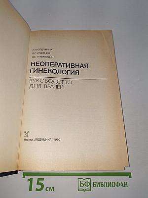 Неоперативная гинекология. Руководство для врачей