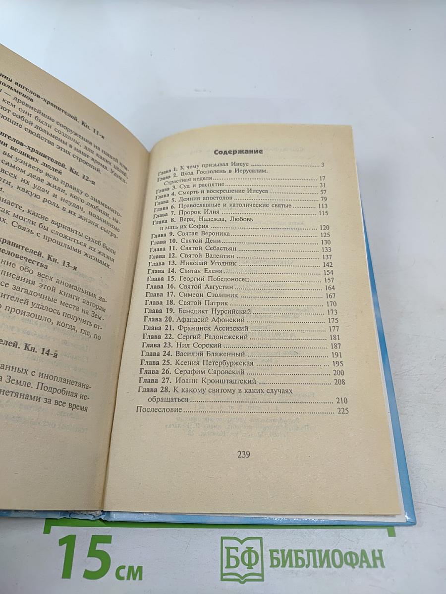 Откровения ангелов-хранителей. Крест Иисуса