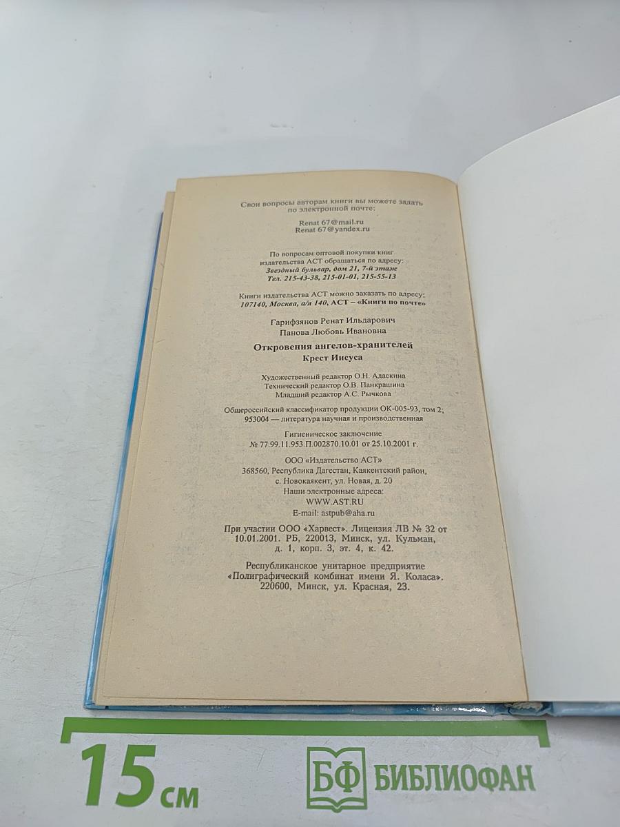 Откровения ангелов-хранителей. Крест Иисуса