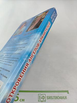 Откровения ангелов-хранителей. Крест Иисуса