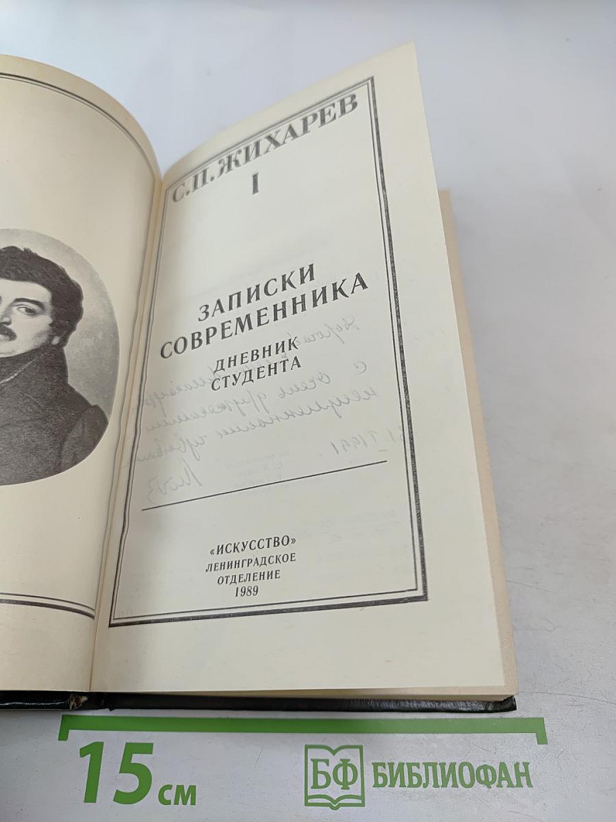 Записки современника. Дневник студента. Том 1