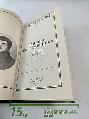 Записки современника. Дневник студента. Том 1