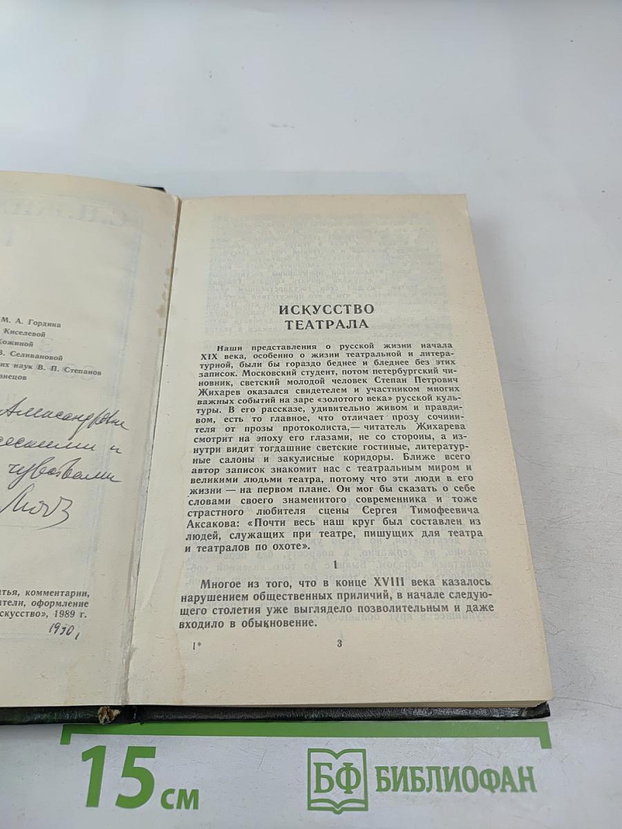 Записки современника. Дневник студента. Том 1