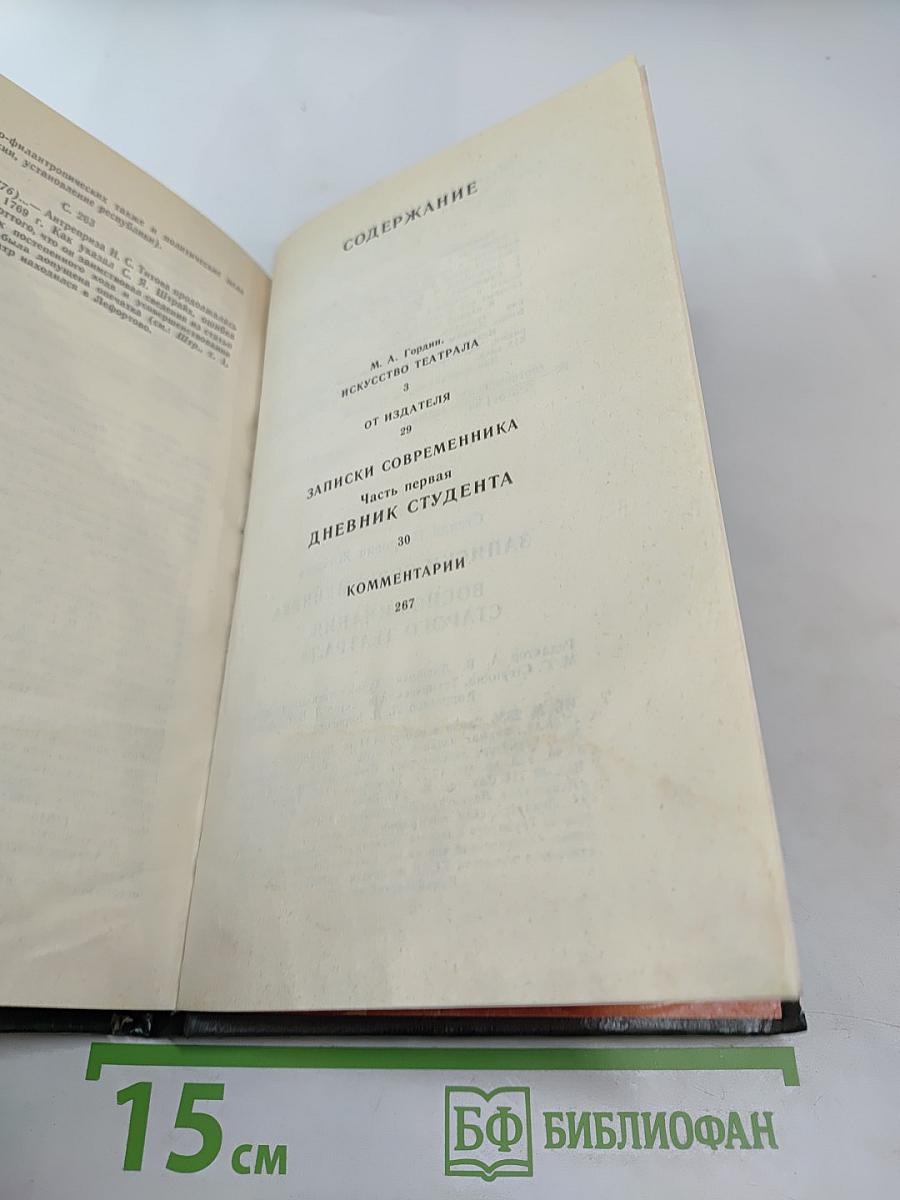 Записки современника. Дневник студента. Том 1