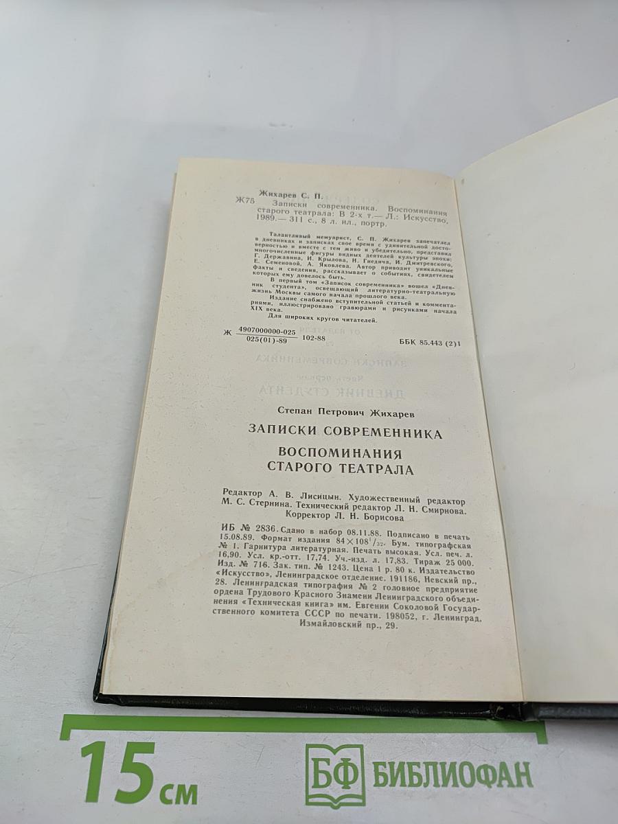 Записки современника. Дневник студента. Том 1
