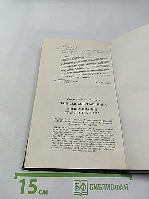 Записки современника. Дневник студента. Том 1