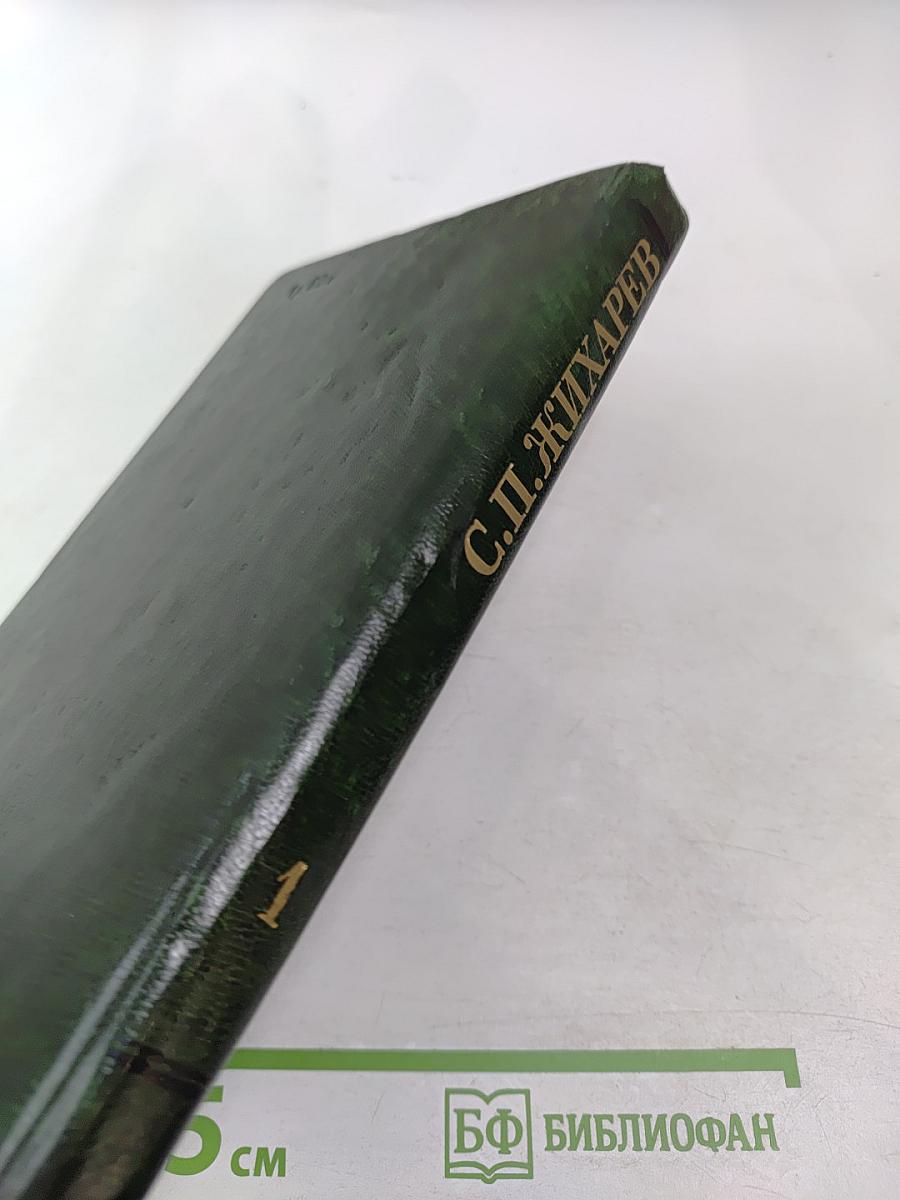 Записки современника. Дневник студента. Том 1