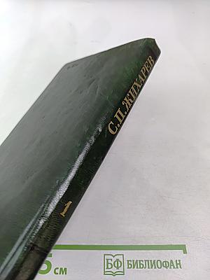 Записки современника. Дневник студента. Том 1