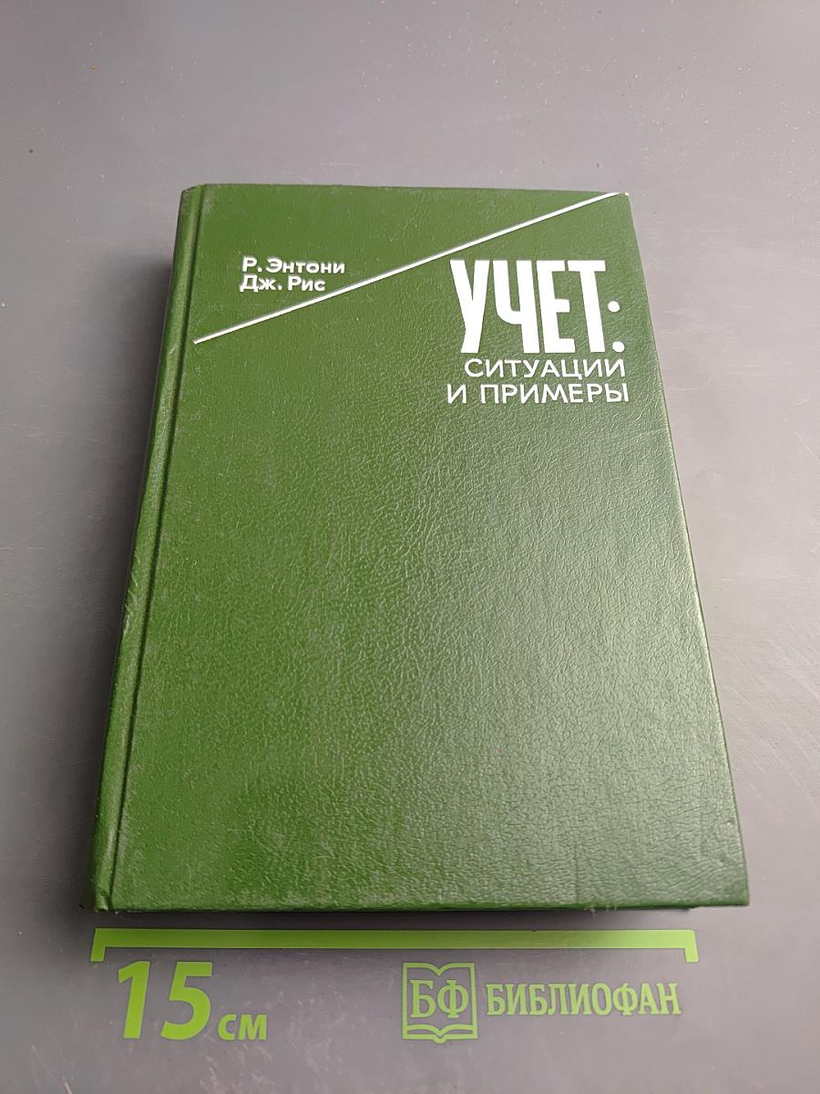 Учет: Ситуации и примеры
