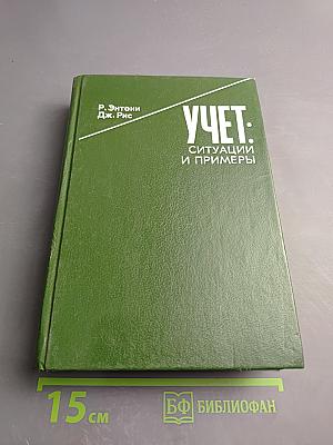 Учет: Ситуации и примеры