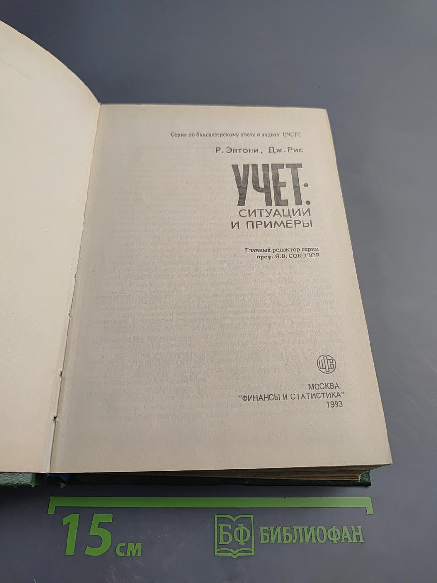 Учет: Ситуации и примеры