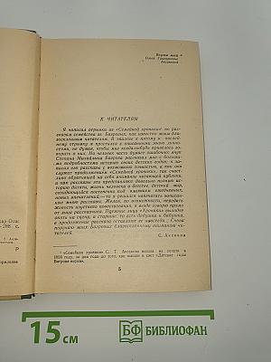 Детские годы Багрова-внука