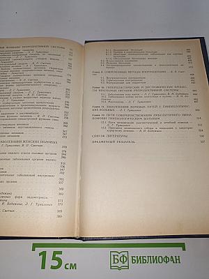 Неоперативная гинекология. Руководство для врачей