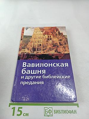 Вавилонская башня и другие библейские предания