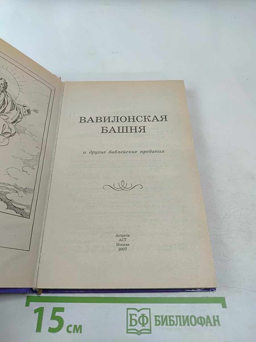 Вавилонская башня и другие библейские предания