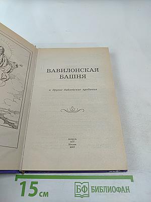 Вавилонская башня и другие библейские предания