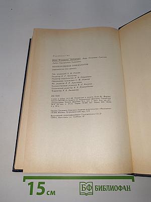 Неоперативная гинекология. Руководство для врачей