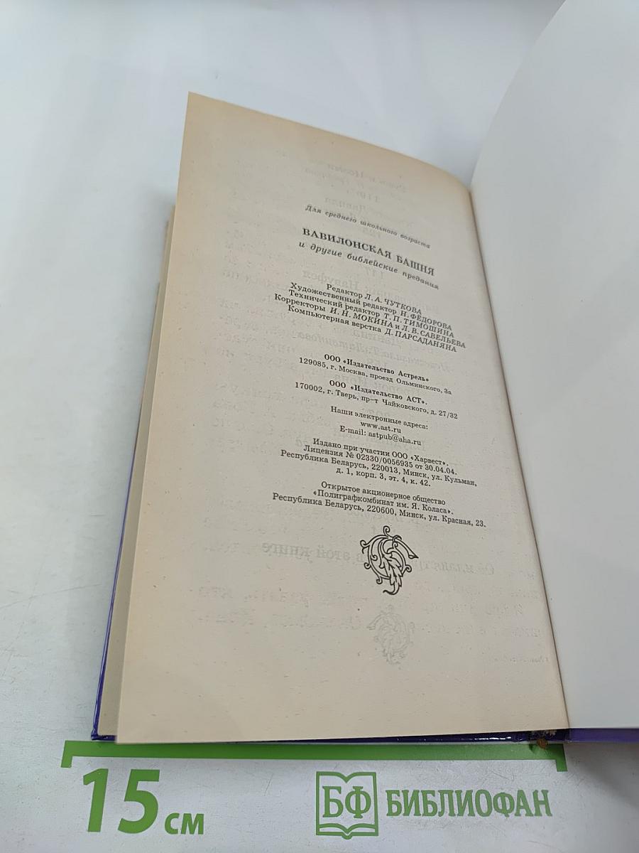 Вавилонская башня и другие библейские предания