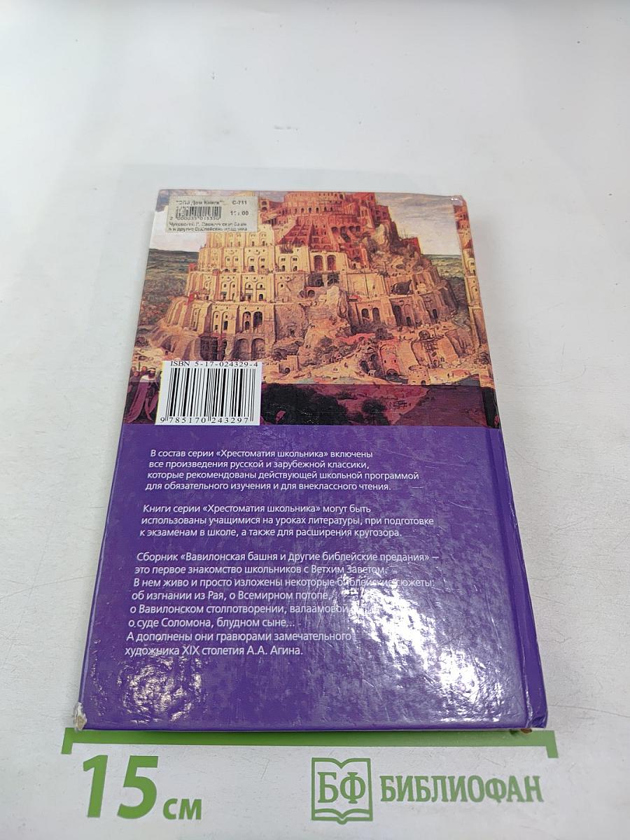 Вавилонская башня и другие библейские предания