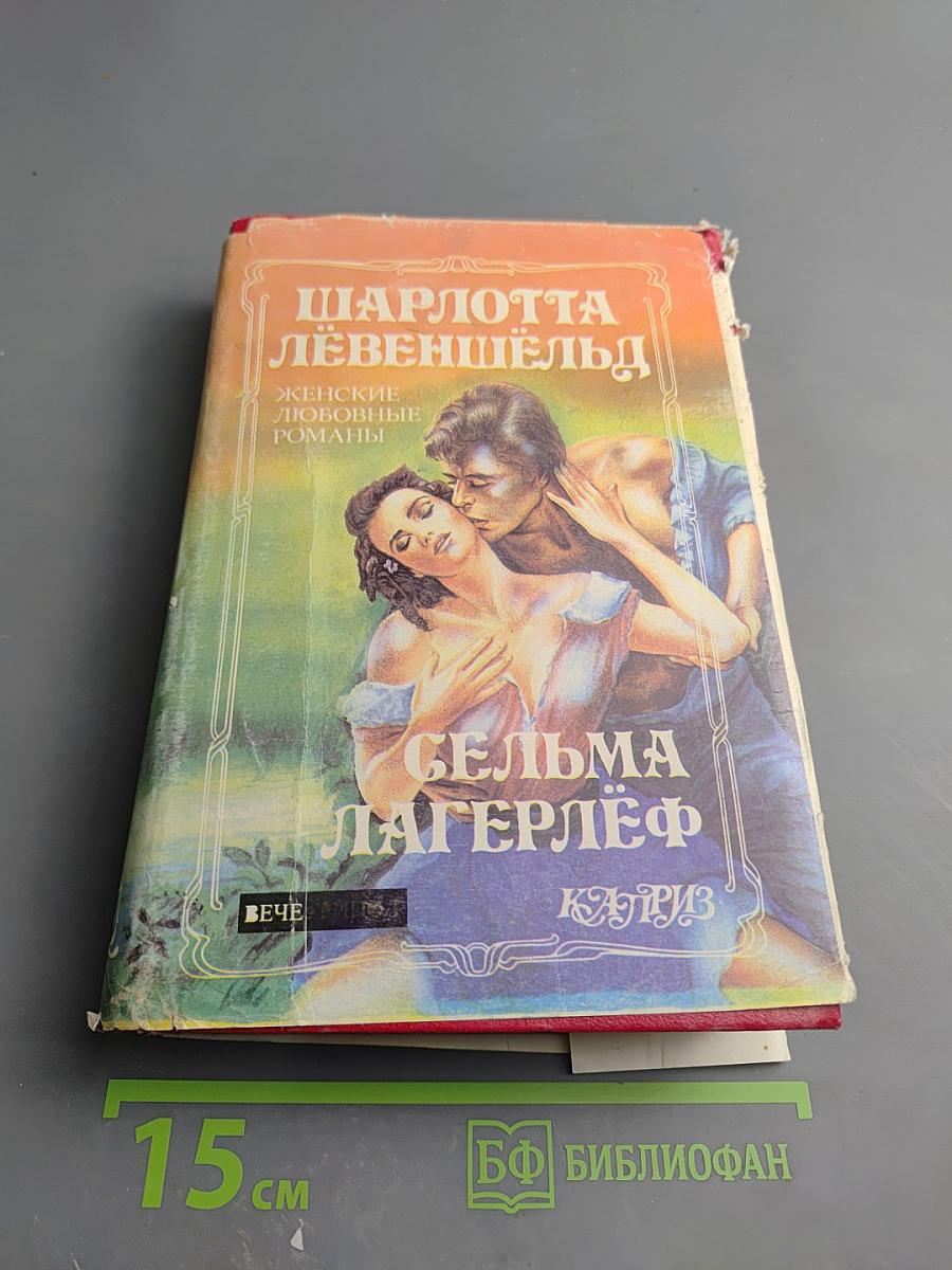 Сельма Лагерлёф. Женские любовные романы