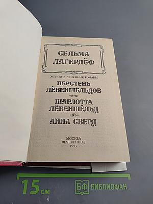 Сельма Лагерлёф. Женские любовные романы