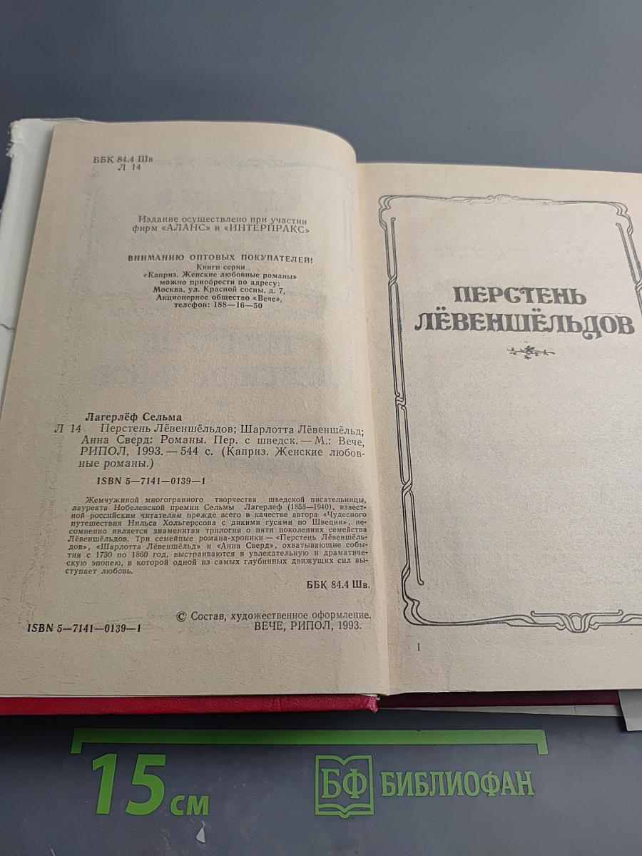 Сельма Лагерлёф. Женские любовные романы