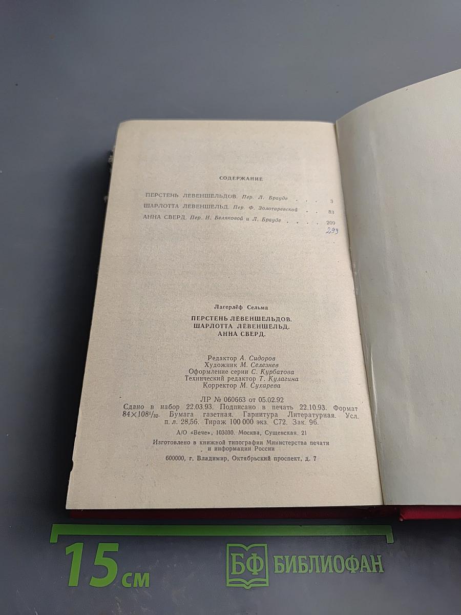 Сельма Лагерлёф. Женские любовные романы