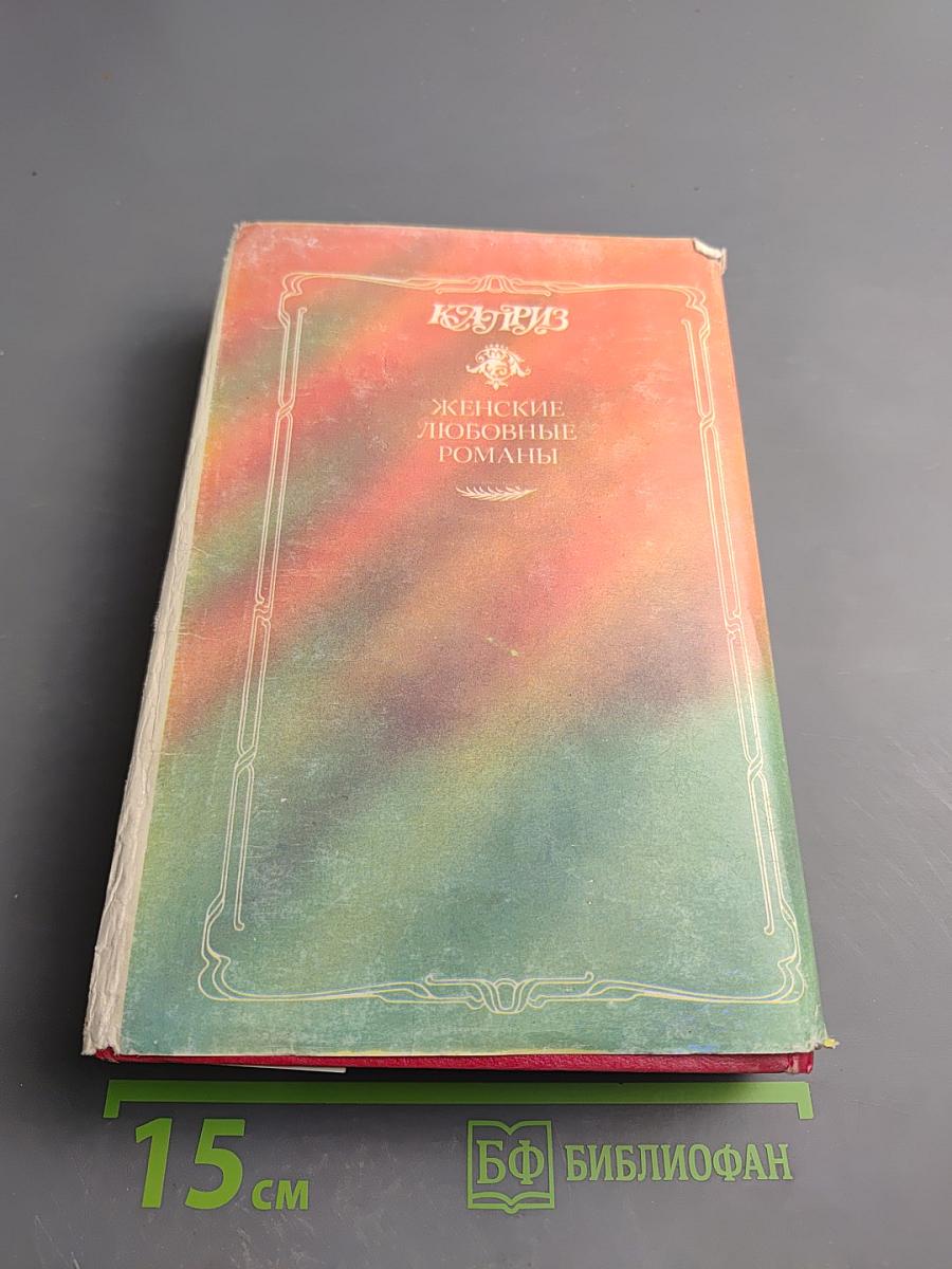 Сельма Лагерлёф. Женские любовные романы