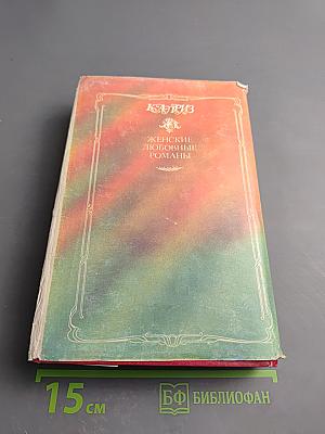 Сельма Лагерлёф. Женские любовные романы