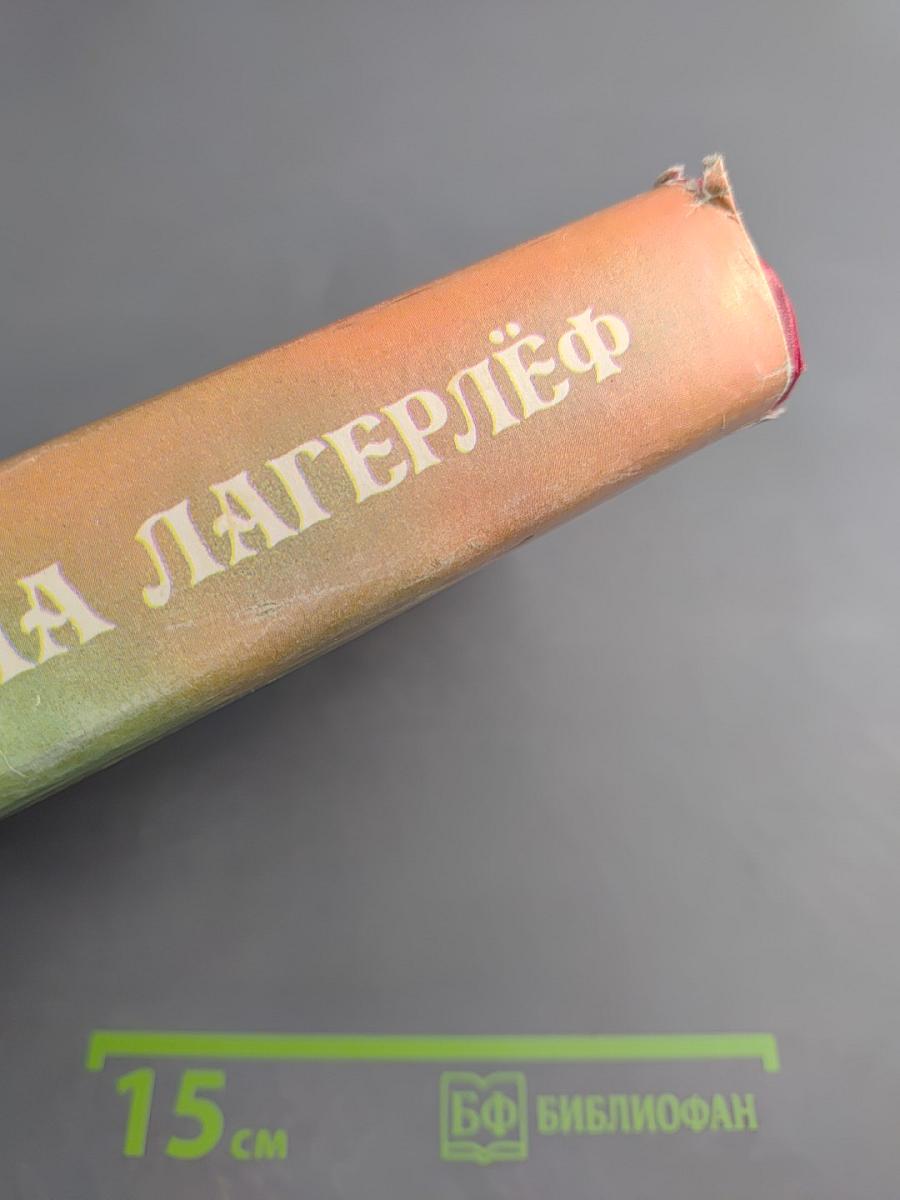 Сельма Лагерлёф. Женские любовные романы