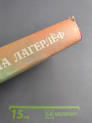 Сельма Лагерлёф. Женские любовные романы