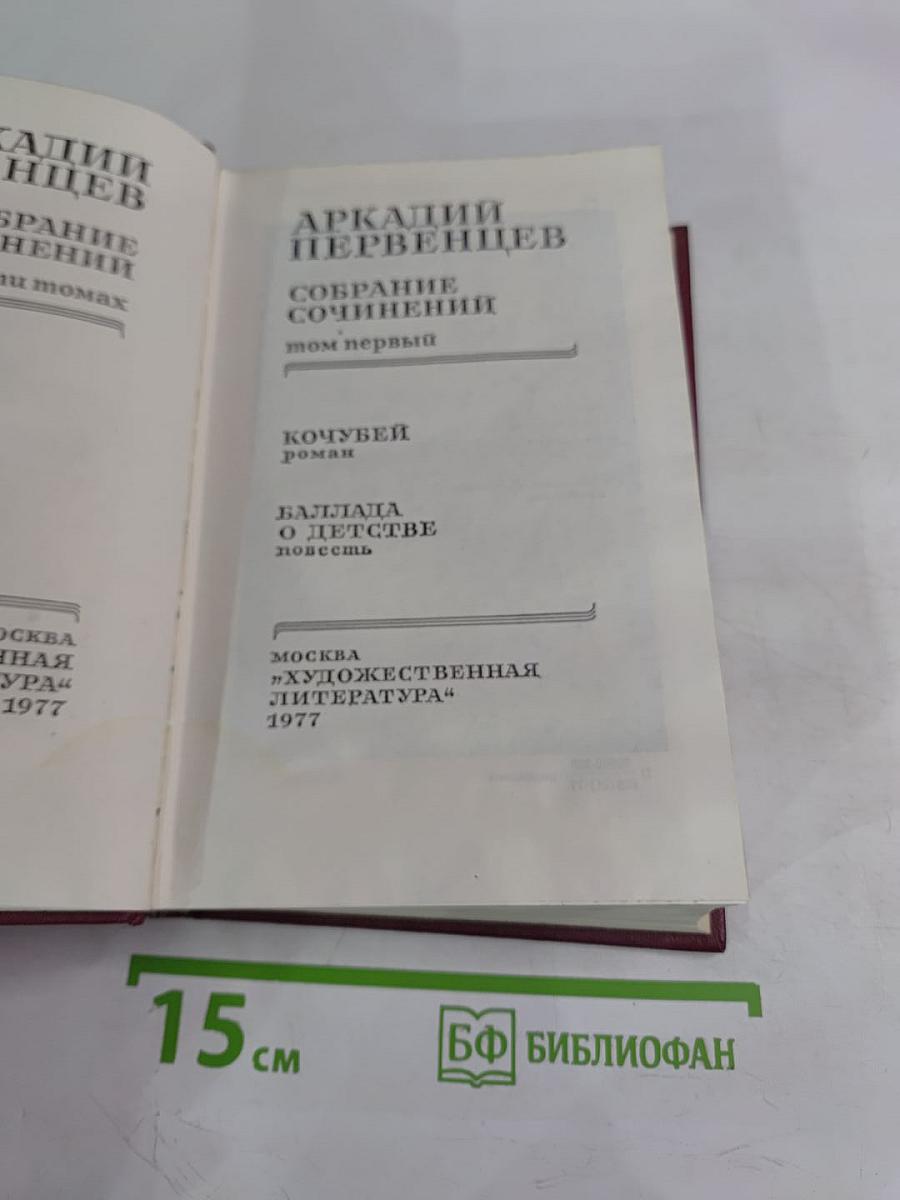 Собрание сочинений. Том первый: Кочубей. Баллада о детстве