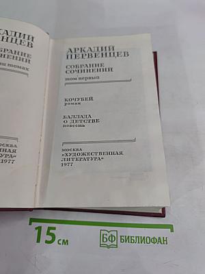 Собрание сочинений. Том первый: Кочубей. Баллада о детстве