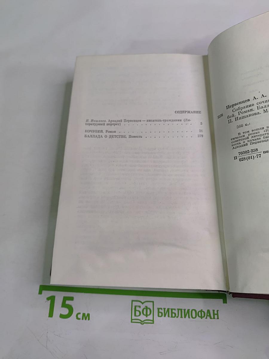 Собрание сочинений. Том первый: Кочубей. Баллада о детстве