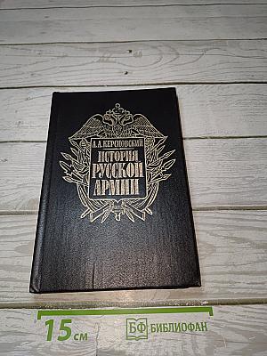 История Русской Армии. Том Первый. От Нарвы до Парижа. 1700-1814 гг.