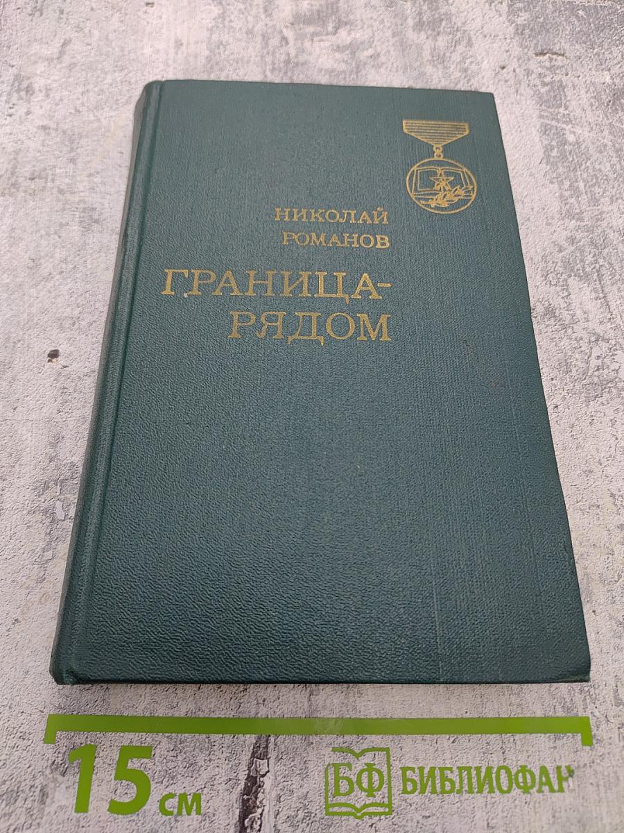 Граница-рядом