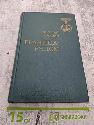 Граница-рядом