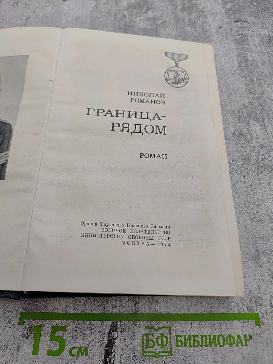 Граница-рядом