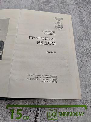 Граница-рядом